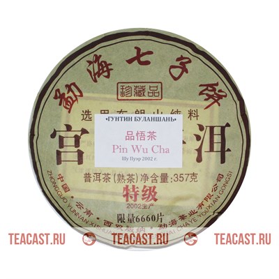 Pin Wu Cha "Гунтин Буланшань" (2002 г.) - фото 6243
