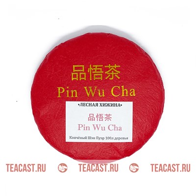 Pin Wu Cha Лесная хижина (копчёный шэн 2021, 200гр) - фото 6900
