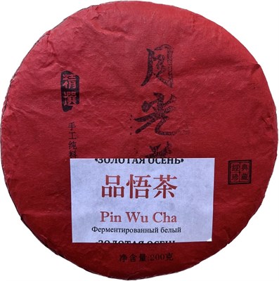 Pin Wu Cha Золотая Осень (200гр) - фото 7800