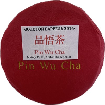 Pin Wu Cha Золотой Баррель 2016 (200гр) - фото 7818