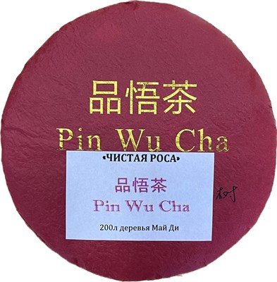 Pin Wu Cha Чистая Роса 2021 (200гр) - фото 7839