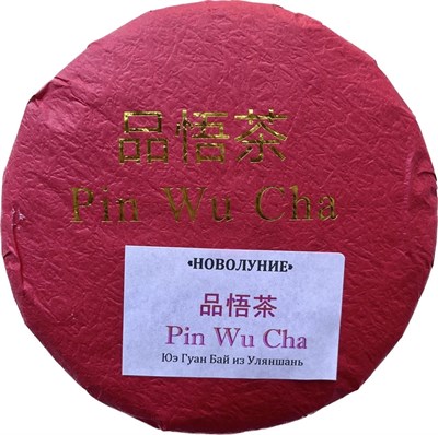 Pin Wu Cha Новолуние (Разлом) - фото 8065