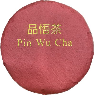 Pin Wu Cha Лесная Ягода 2023 (разлом) - фото 8840
