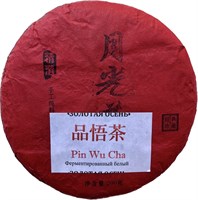 Pin Wu Cha Золотая Осень (200гр)
