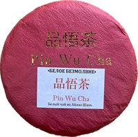 Pin Wu Cha Белое Безмолвие (200гр)