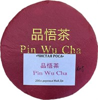 Pin Wu Cha Чистая Роса 2021 (Разлом)